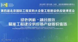 2024年第四届北京国际工程采购大会暨工程建设供应链博览会
