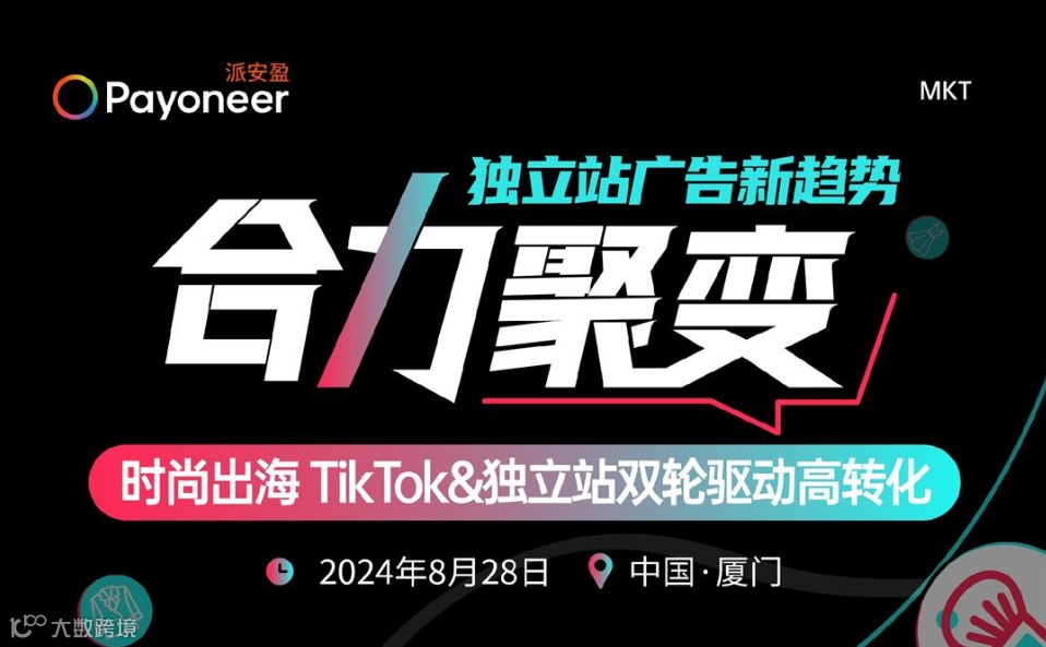合力聚变 | 0828TikTok&独立站双轮驱动高转化