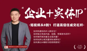 企业个人IP新媒体短视频+私域流量实战分享
