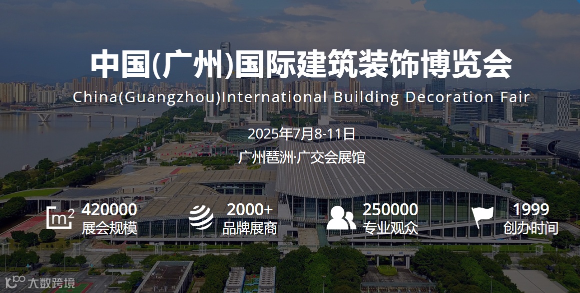 2025年广州建材展-广州建博会CBD Fair 广州国际建筑装饰博览会