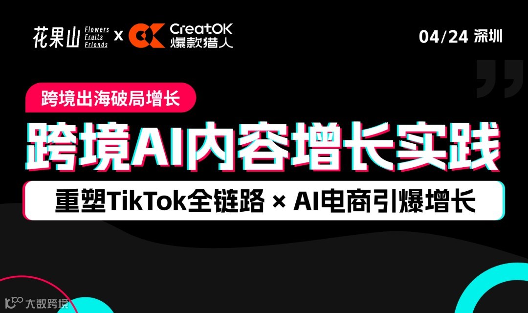 跨境AI内容增长实践，重塑TikTok全链路，AI电商引爆增长——跨境出海破局增长