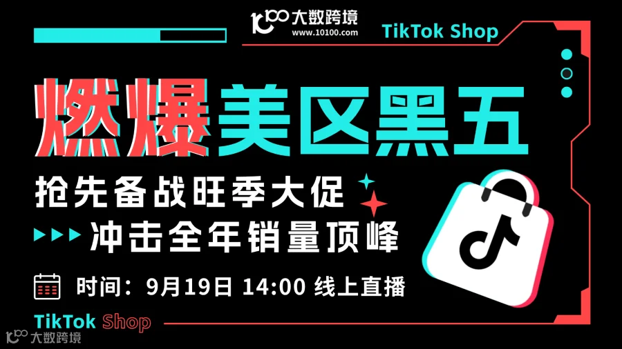 TikTok Shop 燃爆美区黑五   ——抢先备战旺季大促  冲击全年销量顶峰！