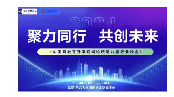 中国网教育升学规划论坛第九届行业峰会邀请函