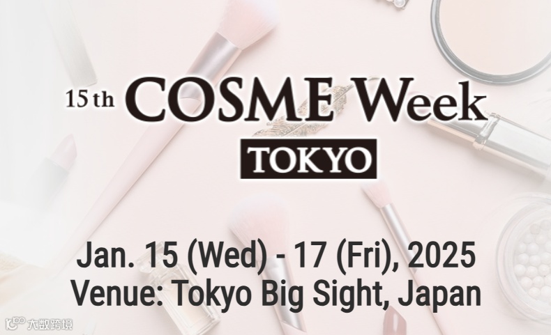 2025年日本东京化妆品原料、包装展