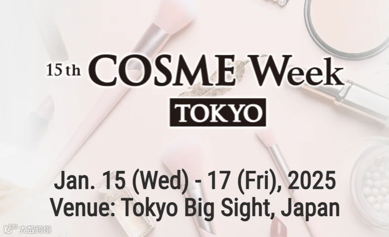 2025年日本东京化妆品原料、包装展