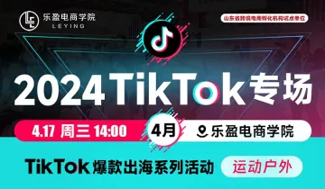 Tik Tok爆款出海系列活动——运动户外