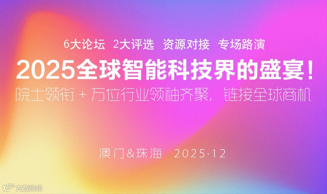 2025全球智能科技界的盛宴！院士领衔 + 万位行业领袖齐聚，链接全球商机