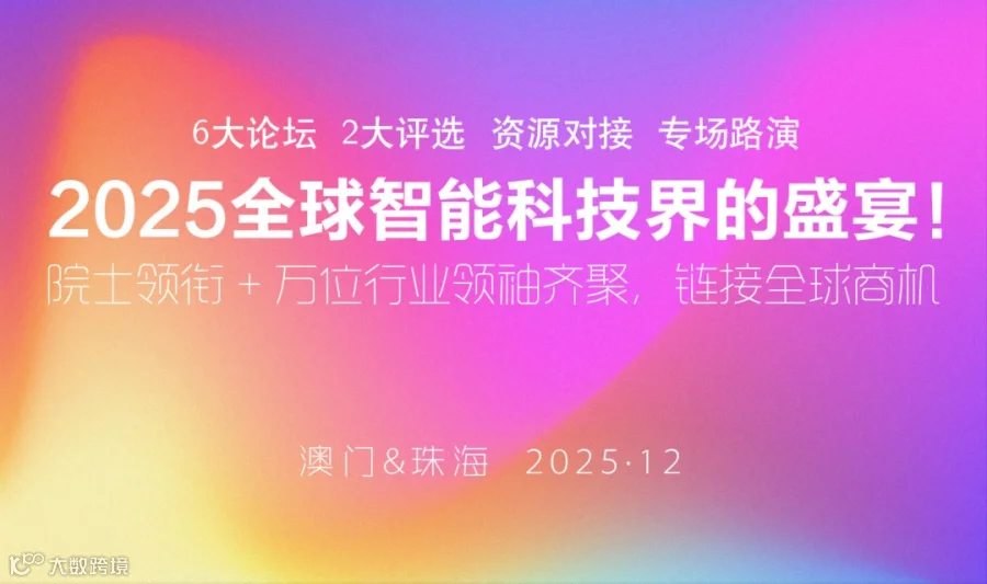 2025全球智能科技界的盛宴！院士领衔 + 万位行业领袖齐聚，链接全球商机