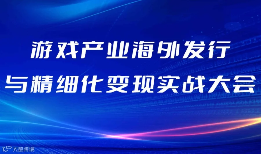 厦门站丨游戏产业海外发行与精细化变现实战大会