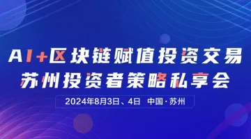 AI+<em>区块</em><em>链</em>投资策略私享会