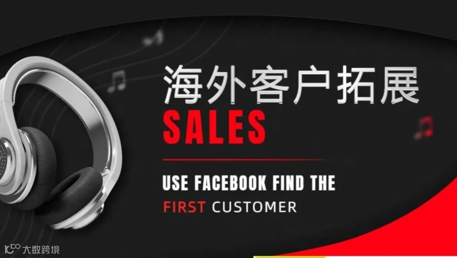 跨境出海系列活动——运用Facebook精准定位B/C客户