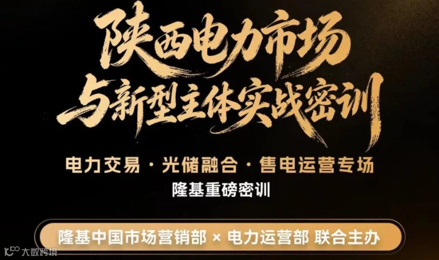 陕西电力市场与新型主体实战密训