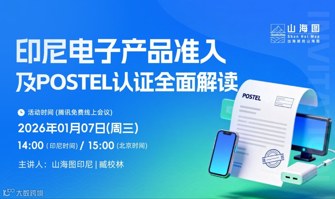 印尼电子产品准入及POSTEL认证全面解读【出海】