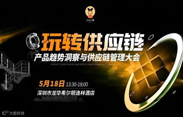玩转供应链——产品趋势洞察与供应链管理大会