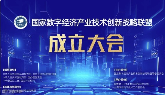 国家数字经济产业技术创新战略联盟成立大会