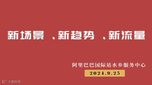 新场景、新趋势、新流量