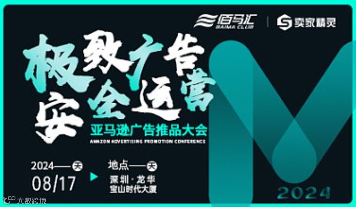 亚马逊广告推品大会
