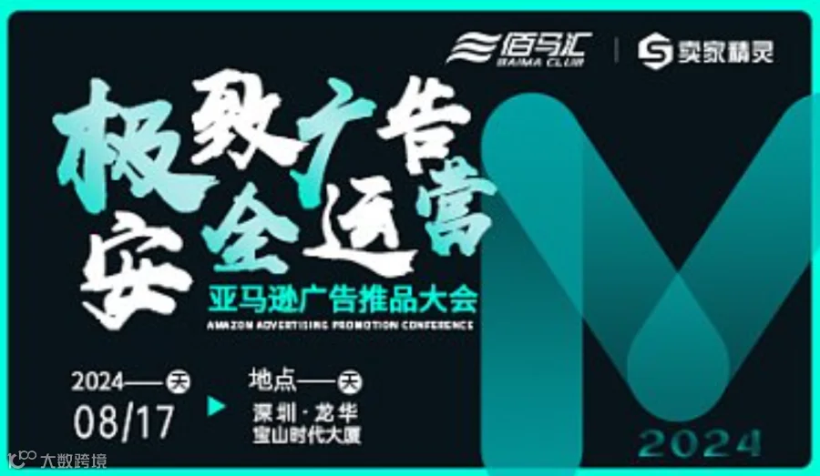 亚马逊广告推品大会