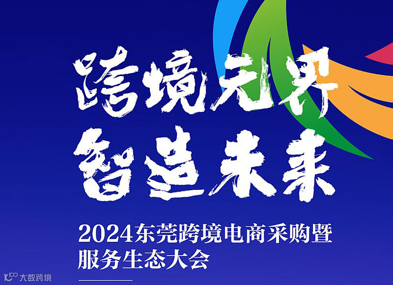 第二届黄金内湾（虎门）跨境电商服务生态大会