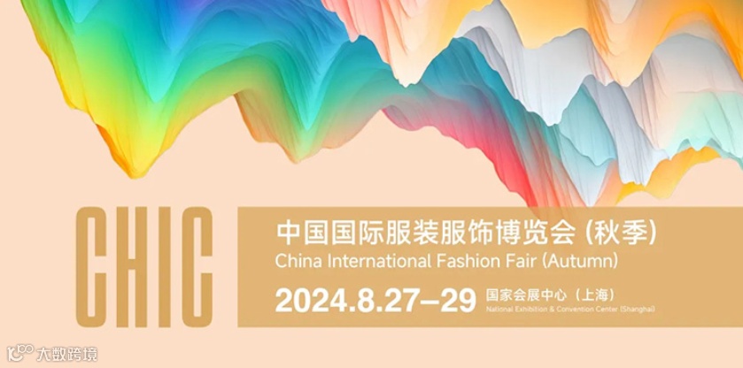 CHIC中国国际服装服饰博览会