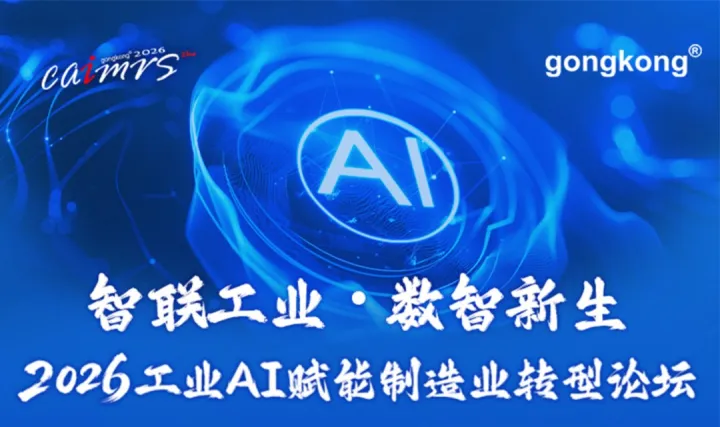 【3.20南京】2026中国自动化+数字化产业年会