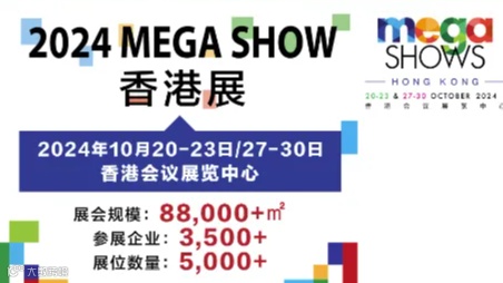 2024 MegaShow香港展