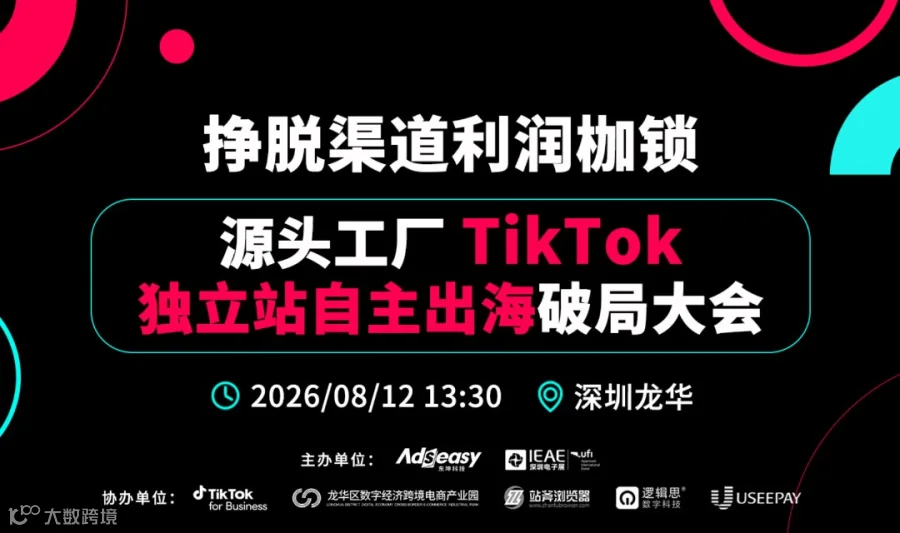 8.12 挣脱渠道利润枷锁 源头工厂Tik Tok独立站自助出海破局大会-深圳龙华