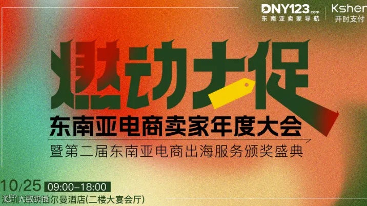 燃动大促——东南亚电商卖家年度大会暨第二届东南亚电商出海服务颁奖盛典