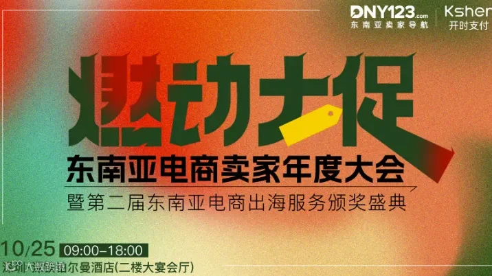 燃动大促——东南亚电商卖家年度大会暨第二届东南亚电商出海服务颁奖盛典