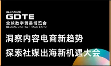 洞察内容电商新趋势 探索社媒出海新机遇大会