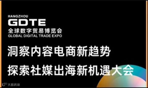 洞察内容电商新趋势 探索社媒出海新机遇大会