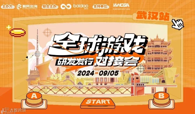 全球游戏研发发行对接会
