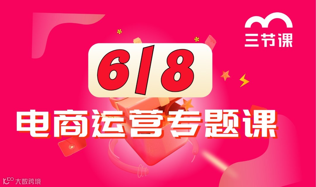 618 电商运营专题课｜【成长型企业员工】限时免费学