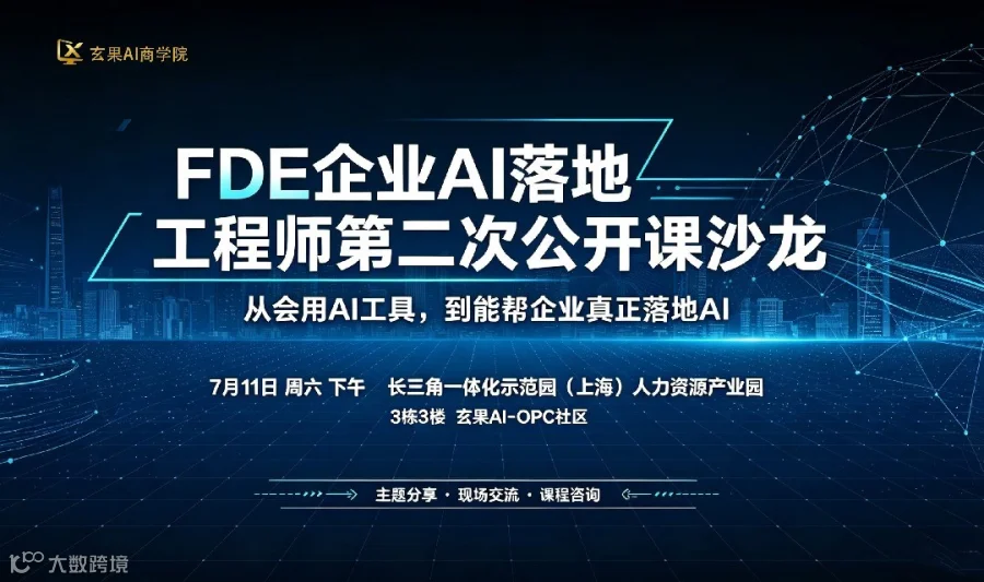 FDE企业AI落地工程师第二次公开课沙龙