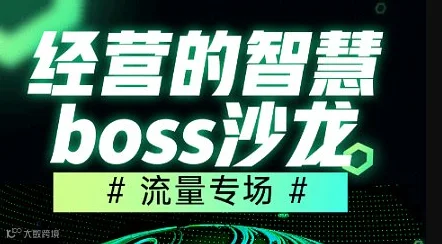 经营的智慧-BOSS沙龙
