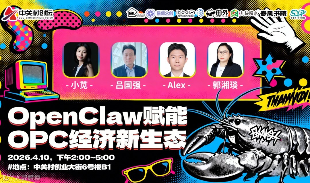 中关村创坛 | OpenClaw赋能OPC经济新生态