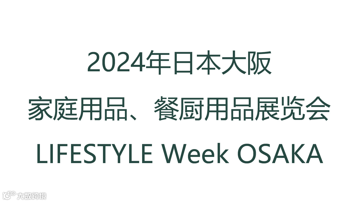 2024年日本大阪家庭用品、餐厨用品展览会 LIFESTYLE Week OSAKA