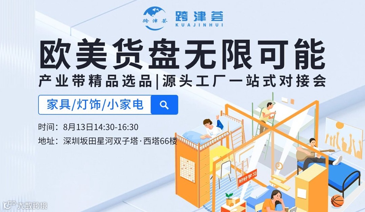 【欧美货盘 无限可能】产业带精品选品 源头工厂一站式对接会第三期