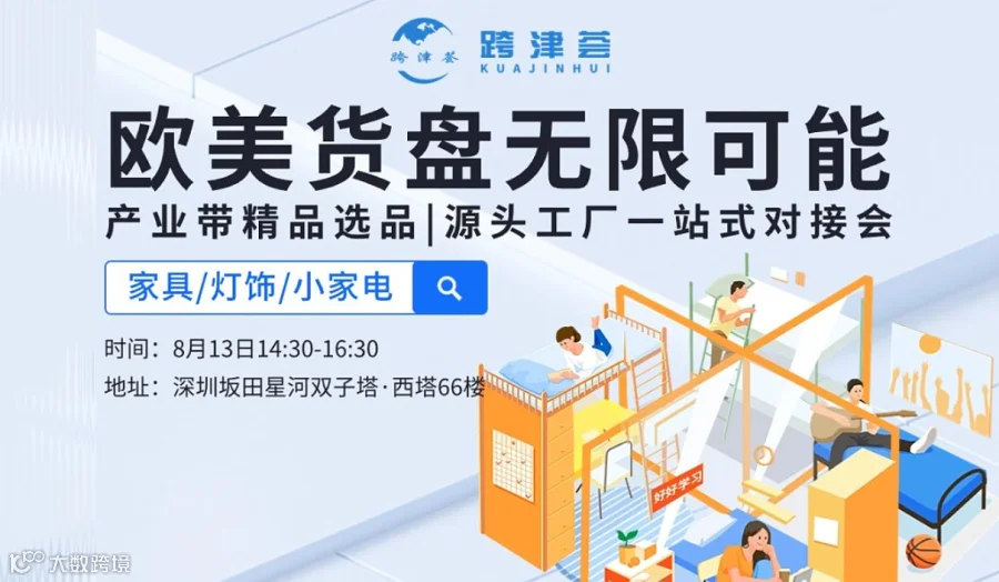 【欧美货盘 无限可能】产业带精品选品 源头工厂一站式对接会第三期