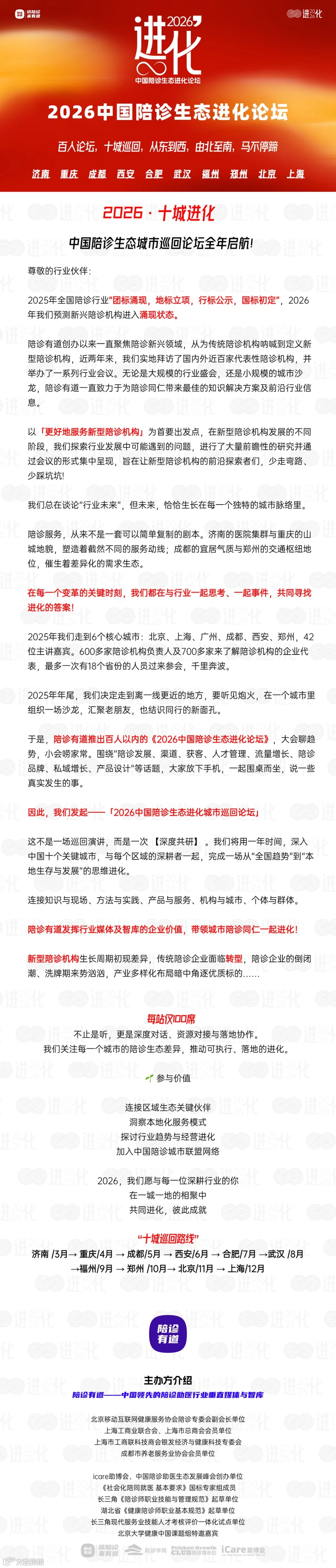 2026中国陪诊生态进化论坛 (4).png