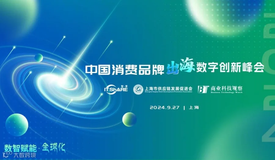 2024中国消费品牌出海数字化创新峰会