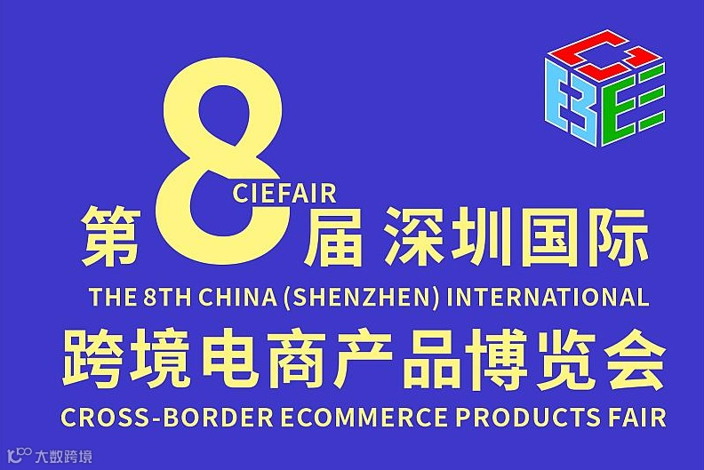 第八届深圳国际跨境电商产品博览会