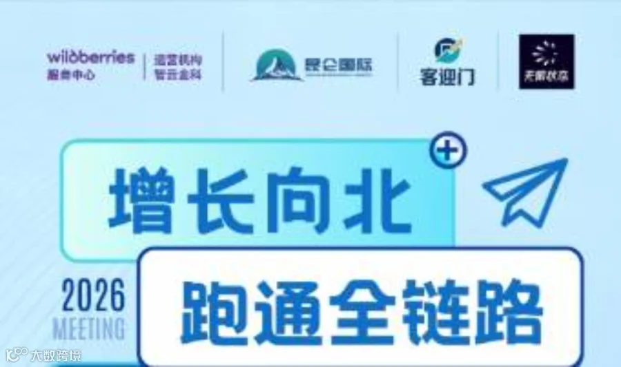 增长向北·跑通全链路 | 俄罗斯跨境电商实战增长闭门沙龙