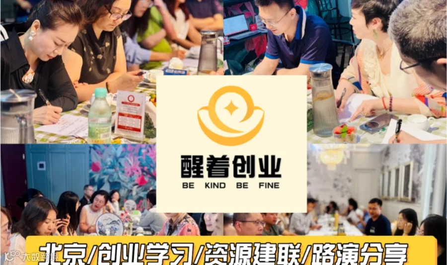 【线下】醒着创业第93期/94期--每周三下午--项目路演；深度社交、资源对接