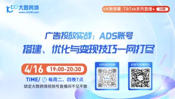 大数锦囊-TikTok系列直播课程08期