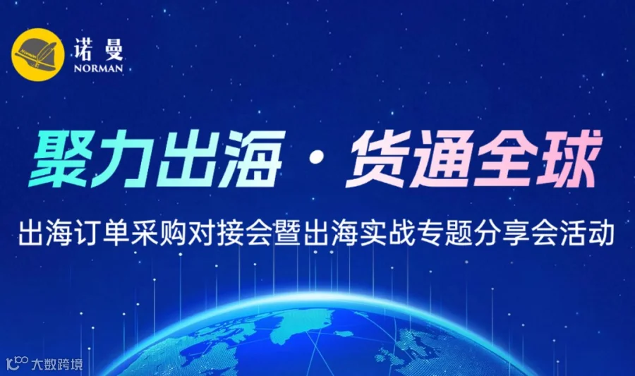 出海订单采购对接会暨出海实战专题分享会活动