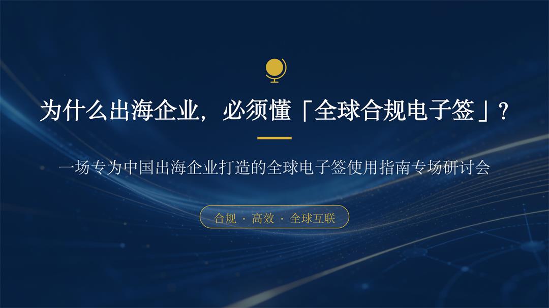 为什么出海企业必须懂「全球合规电子签」_01.jpg