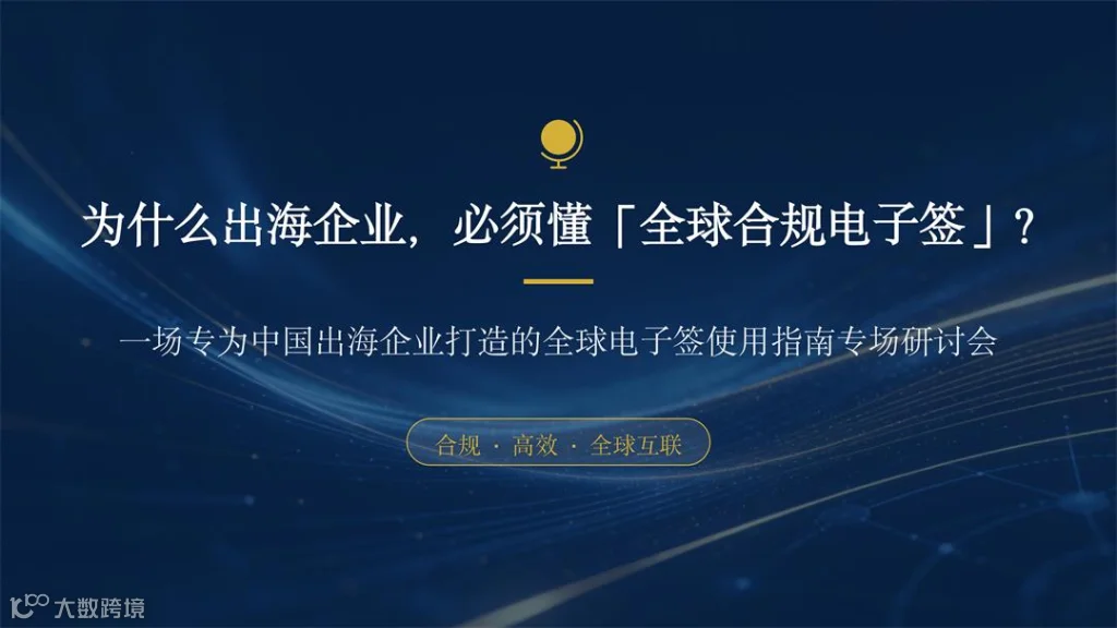 为什么出海企业必须懂「全球合规电子签」_01.jpg