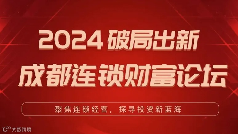 2024破局出新-成都连锁企业财富论坛