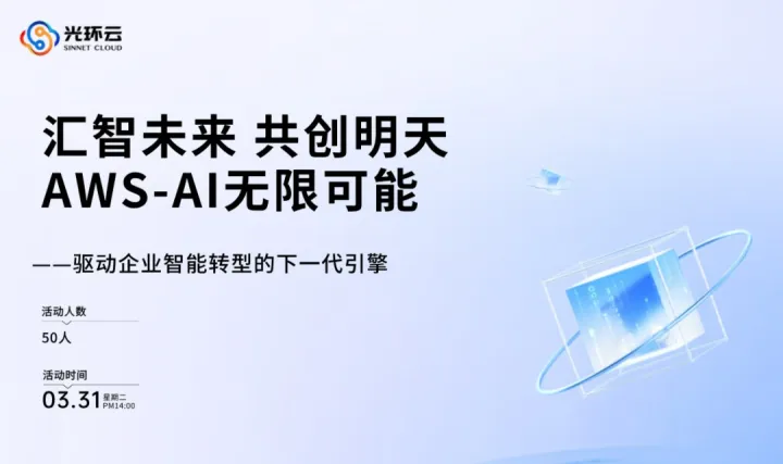 汇智未来 · 共创明天AWS-AI无限可能